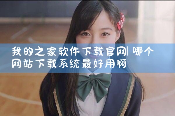 我的之家软件下载官网