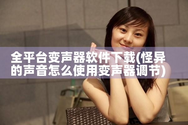 全平台变声器软件下载