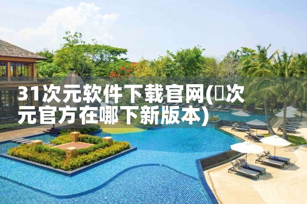 31次元软件下载官网