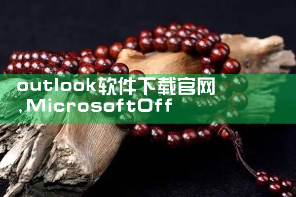 outlook软件下载官网