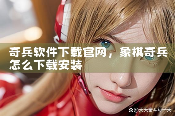 奇兵软件下载官网