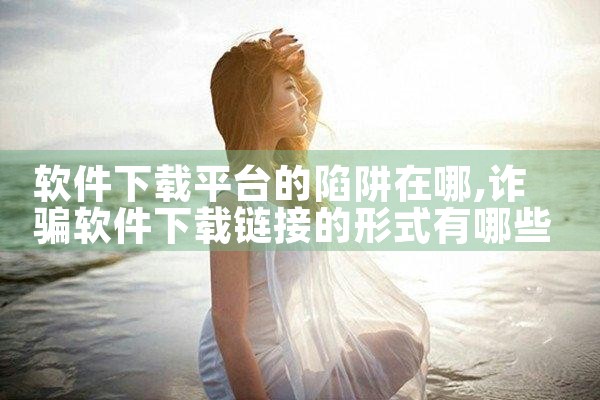 软件下载平台的陷阱在哪
