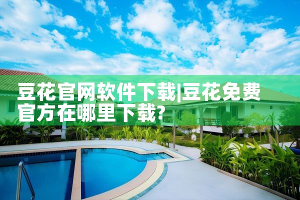 豆花官网软件下载