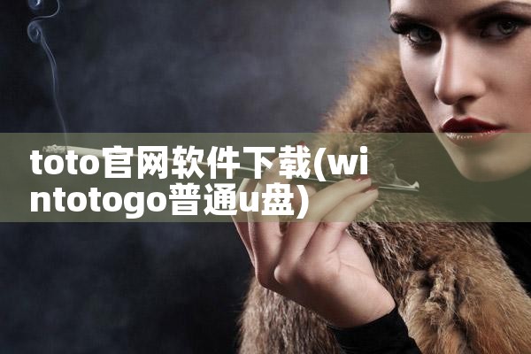 toto官网软件下载