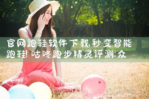 官网跑鞋软件下载