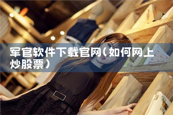 军官软件下载官网