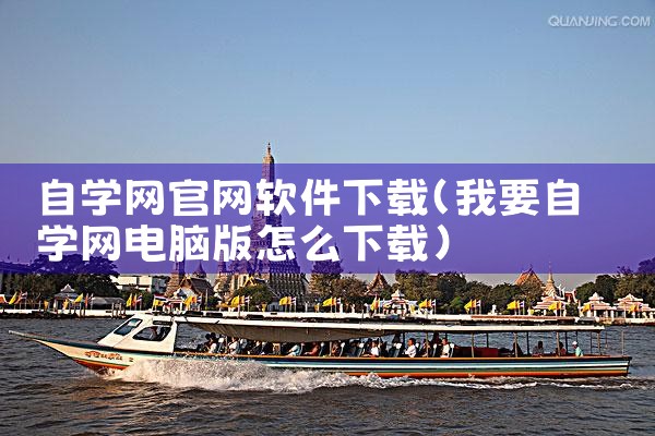 自学网官网软件下载