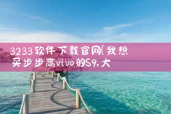 3233软件下载官网