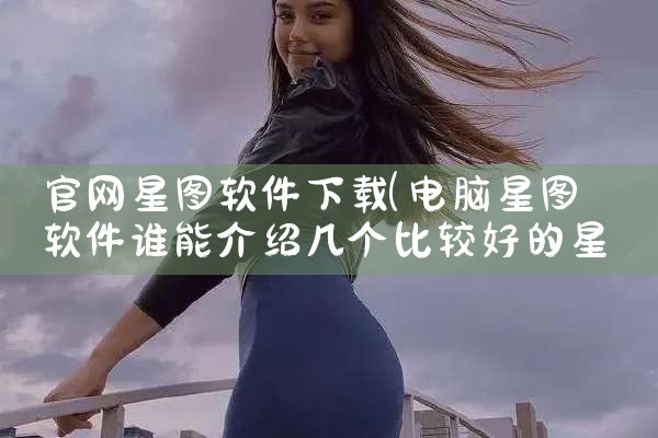 官网星图软件下载