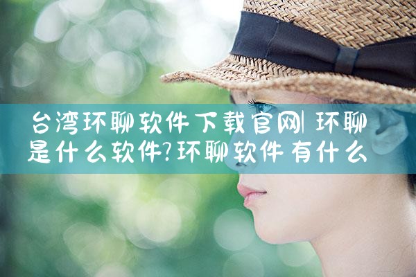 台湾环聊软件下载官网