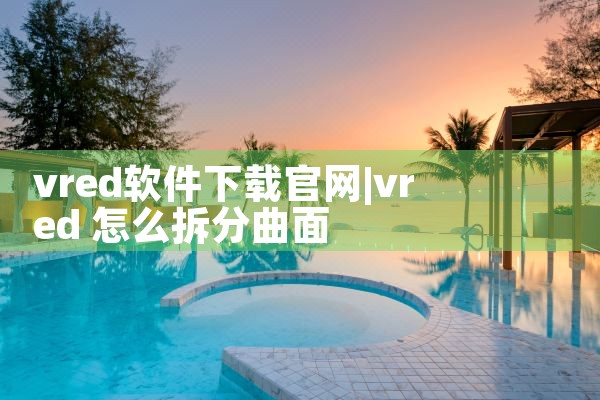 vred软件下载官网