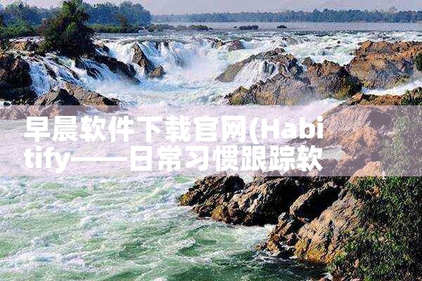 早晨软件下载官网