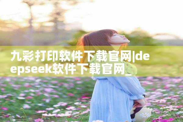 九彩打印软件下载官网
