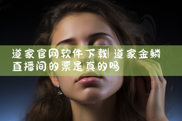 道家官网软件下载