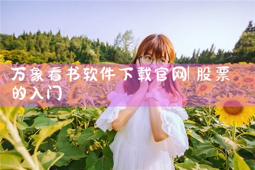 万象看书软件下载官网