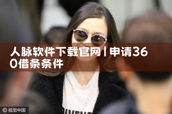 人脉软件下载官网