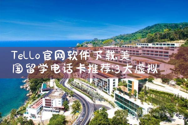 Tello官网软件下载