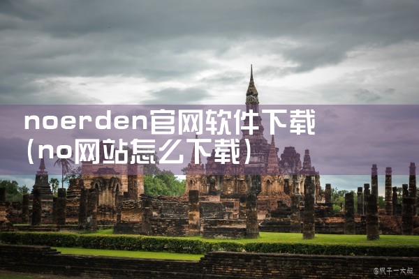 noerden官网软件下载