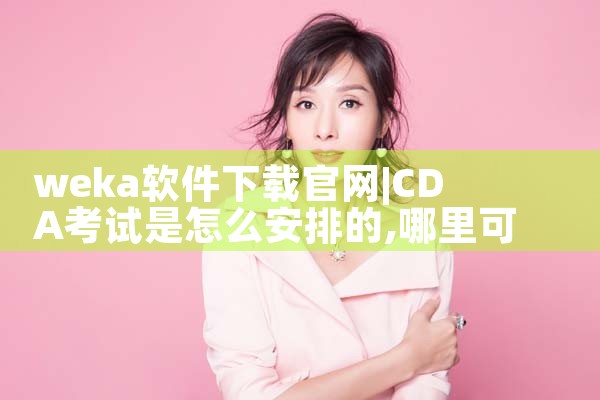weka软件下载官网