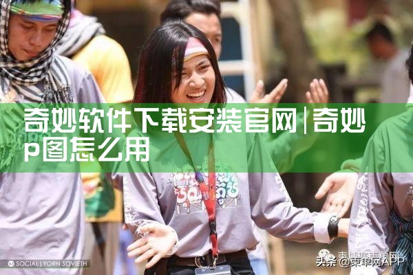 奇妙软件下载安装官网
