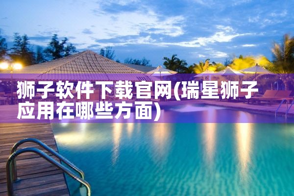 安监平台怎么下载软件