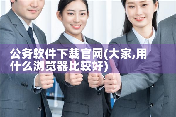公务软件下载官网