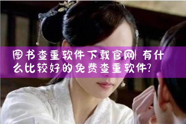 图书查重软件下载官网