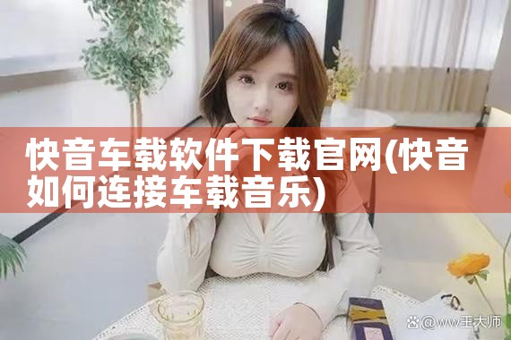 快音车载软件下载官网