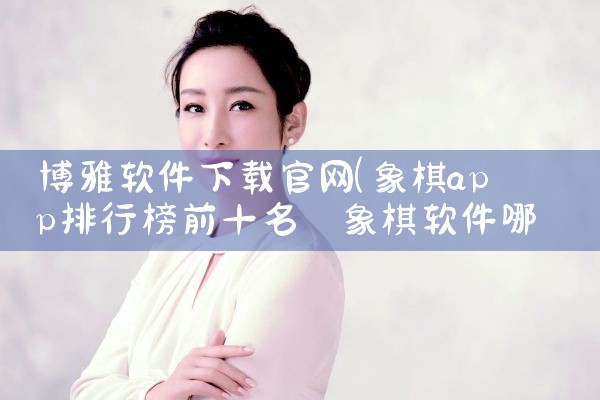 博雅软件下载官网