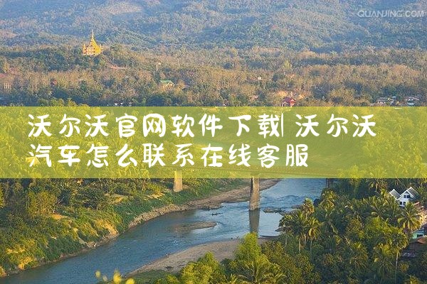 沃尔沃官网软件下载
