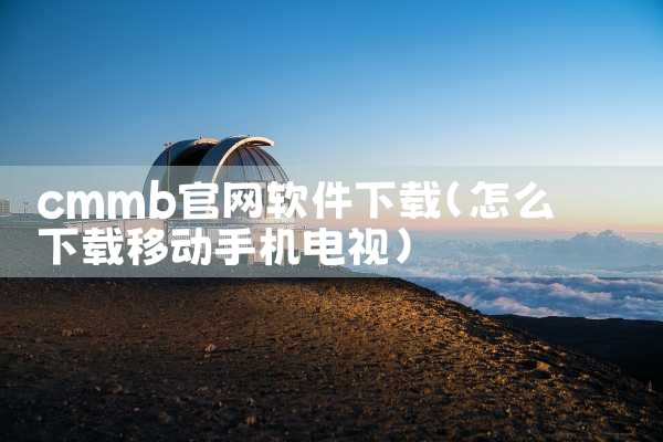 cmmb官网软件下载