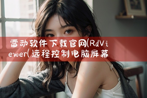 雷动软件下载官网
