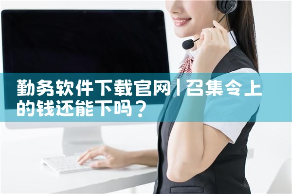 勤务软件下载官网
