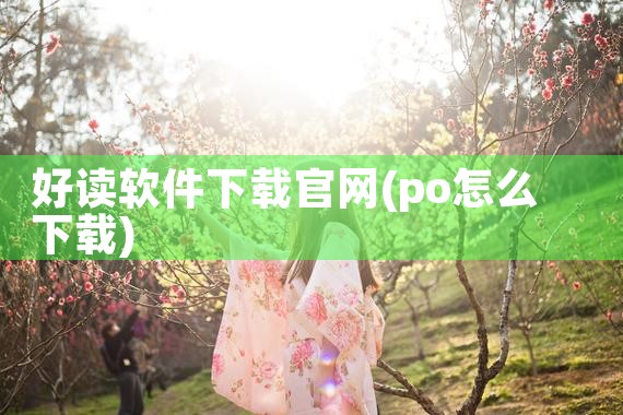 好读软件下载官网