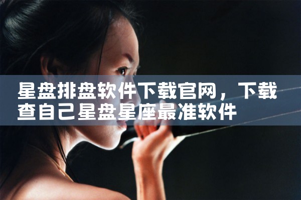 星盘排盘软件下载官网