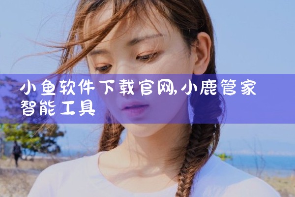 小鱼软件下载官网