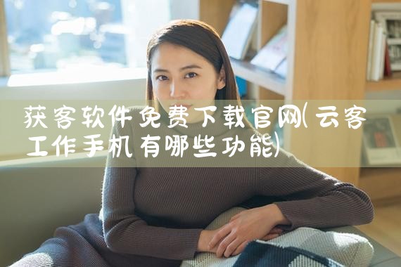 获客软件免费下载官网