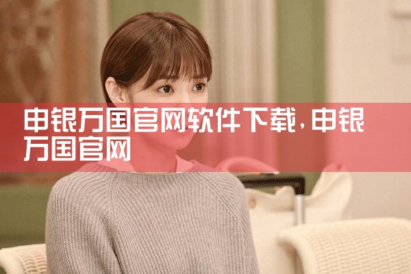 申银万国官网软件下载