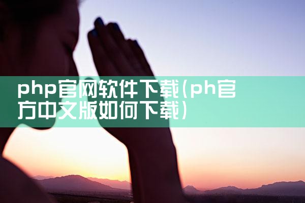 php官网软件下载