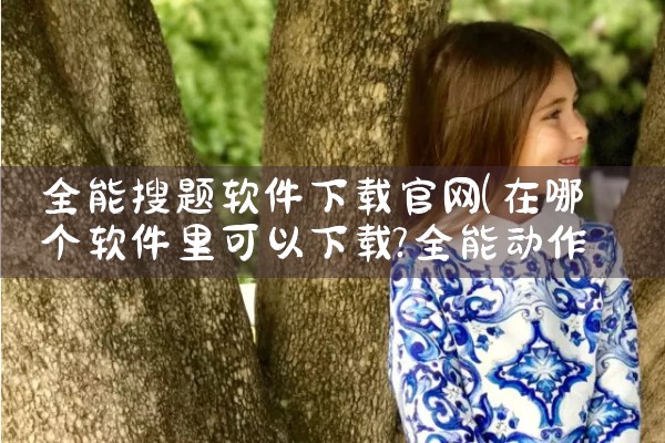 全能搜题软件下载官网