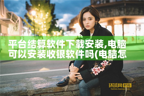 平台结算软件下载安装