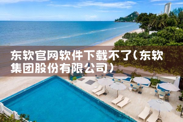 东软官网软件下载不了