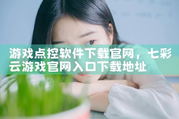 游戏点控软件下载官网