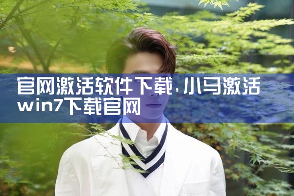 官网激活软件下载