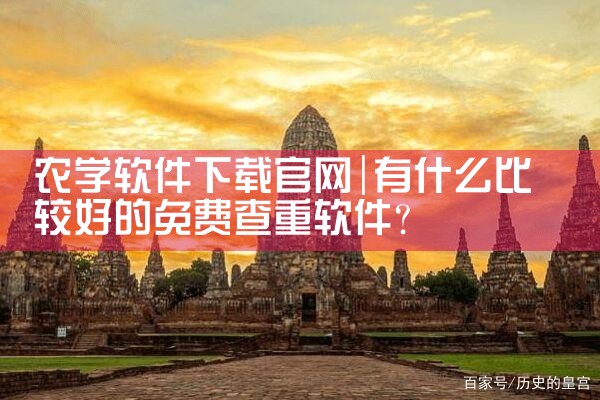 农学软件下载官网