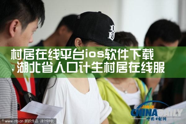 村居在线平台ios软件下载
