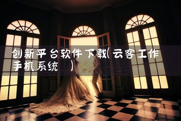 创新平台软件下载