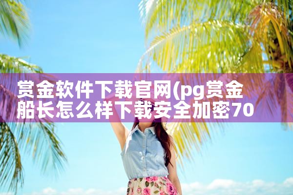 赏金软件下载官网