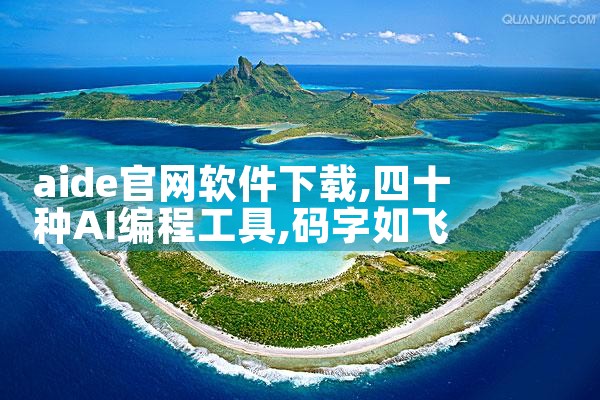 aide官网软件下载