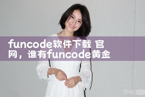 funcode软件下载 官网
